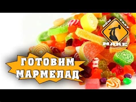 Как приготовить мармелад - YouTube