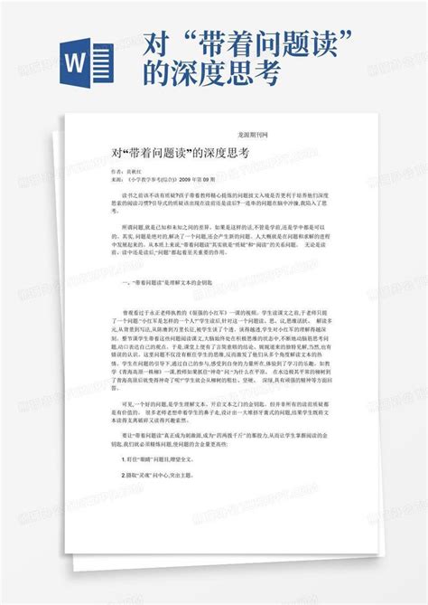 对“带着问题读”的深度思考 Word模板下载编号lozevxvk熊猫办公