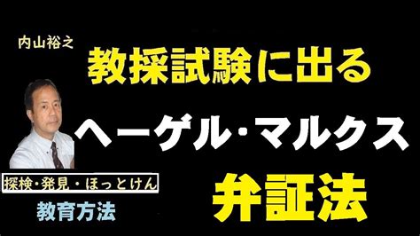 重要人物ヘーゲル観念論、マルクス唯物論、教員採用試験【内山裕之】教育方法 Youtube