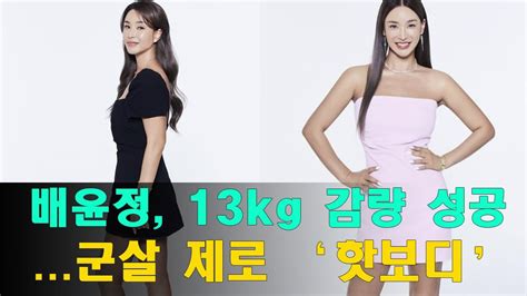 배윤정 13kg 감량 성공군살 제로 ‘핫보디 Youtube