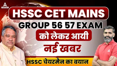 HSSC CET Mains Group 56 57 Exam क लकर आय नई खबर HSSC चयरमन क बयन