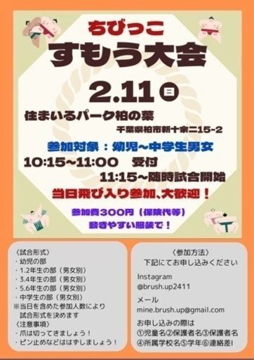 ちびっ子相撲大会参加者大募集🤲 Brush Up 柏たなかのスポーツのイベント参加者募集・無料掲載の掲示板｜ジモティー