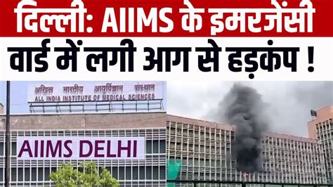 Delhi AIIMS म भषण आग Delhi AIIMS Fire In Emergency Ward Of Delhi