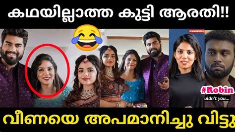 കഥയില്ലാത്ത പെൺകുട്ടി ആണ്‌ ആരതി വീണ ചോദിച്ചു വാങ്ങി 🤣🤣robin Arathi