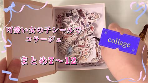 ASMR女の子シールでコラージュ まとめ712collageVol 14 YouTube