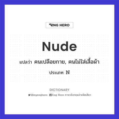 Nude แปลวา เปลอย Eng Hero เรยนภาษาองกฤษ ออนไลน ฟร