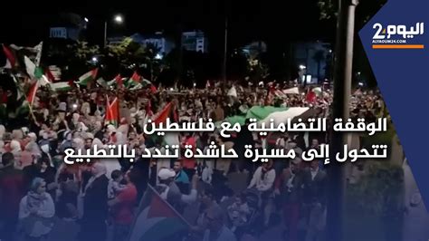 الوقفة التضامنية مع فلسطين أمام قنصلية أمريكا بالبيضاء تتحول إلى مسيرة