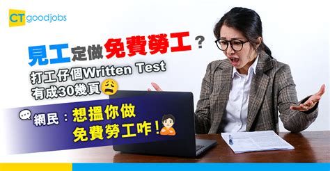 【見工奇談｜面試筆試】打工仔見工個written Test竟然有成30幾頁？網民：想搵你做免費勞工咋！