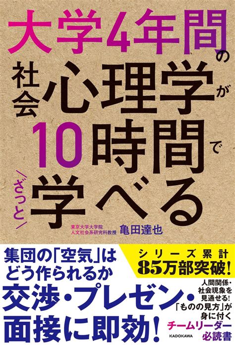 大学4年間の社会心理学が10時間でざっと学べる 亀田 達也 本 通販 Amazon