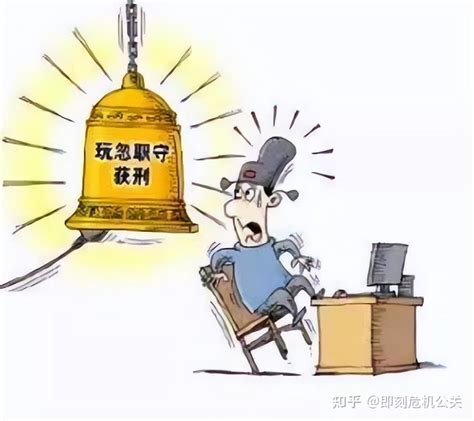 【曹说法】玩忽职守罪该如何做无罪辩护？要看真有罪还是假有罪 知乎