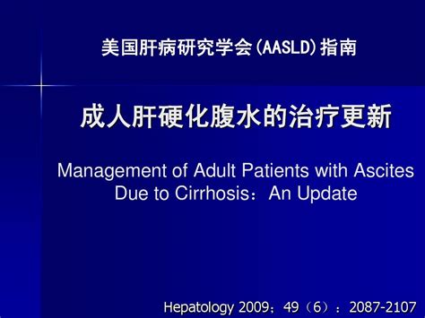 肝硬化腹水的治疗指南word文档在线阅读与下载无忧文档