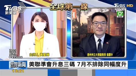 升息兩面刃！美聯準會升息三碼 翁履中：恐造成「停滯性通膨」 Tvbs Line Today