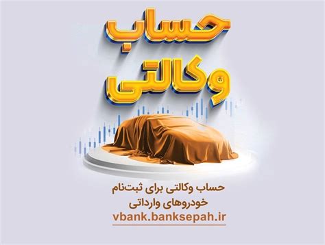 پایگاه تحلیلی خبری بانک مردم امکان وکالتی کردن حساب‌های بانک سپه در طرح خودروهای وارداتی