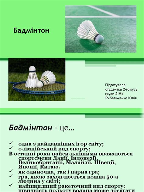 бадмінтон | PDF