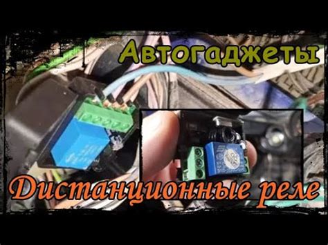 Подключение дистанционных реле на автомобиль - YouTube
