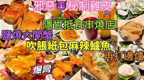 【香港美食🎏隱世抵食串燒】日式居酒屋feel🏮cp值高👍🏼串燒🍢大閘蟹🦀烤魚🐟打邊爐🍲推薦 ️邪惡秘製雞皮🐔吹脹紙包麻辣鱸魚🐠鹽燒大閘蟹🦀荃灣海壩街 串里 Tsuen Lane Youtube