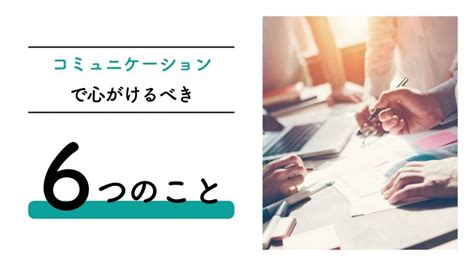 コミュニケーションを円滑にするためにプロジェクトマネージャーが 心がけていること6選│teamhackers〜自分らしい働き方、実現メディア