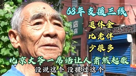 68年支援三线，退休金比老伴少很多，北京大爷一席话让人肃然起敬 Youtube