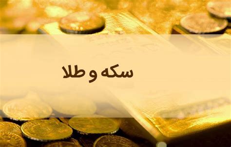 قیمت سکه و طلا در روز سه شنبه ۱۴۰۰۷۲۰ اقتصاد شهروند