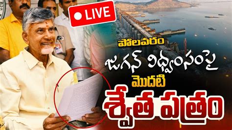 LIVE మదట శవత పతర CM Chandrababu Releasing White Paper on