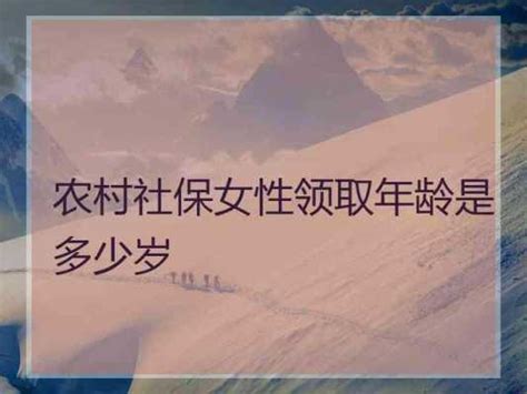 社保女人多少岁不能买（社保女人多大年龄不能买了） 买保险上保网