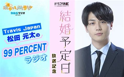 Travis Japan松田元太がラジオで1人しゃべり初挑戦、主演ドラマ「結婚予定日」の見どころ語る Joysound 音楽ニュース