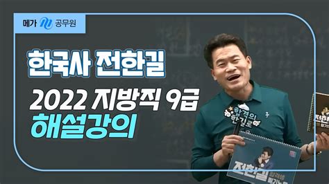 메가공무원 한국사 전한길 선생님의 2022 지방직 9급 공무원 해설강의 Youtube