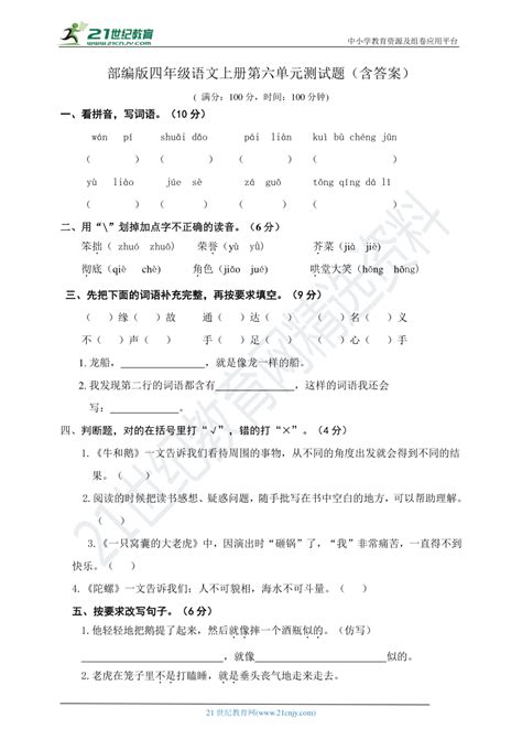 部编版四年级语文上册第六单元测试题（含答案） 21世纪教育网