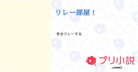 リレー部屋！ 全1話 【連載中】（あさんの小説） 無料スマホ夢小説ならプリ小説 Bygmo