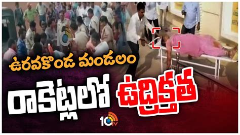 ఉరవకొండ మండలం రాకెట్లలో ఉద్రిక్తత High Tension At Anantapur 10tv