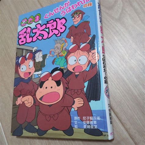 忍たま乱太郎 ぐんせんがうばわれた！の段 ポプラ社の新・小さな童話 メルカリ