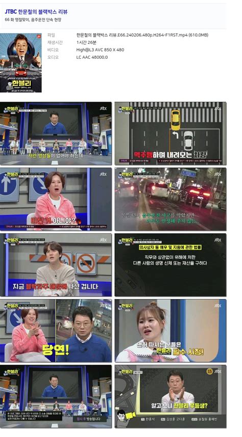 Jtbc 한문철의 블랙박스 리뷰명절맞이 음주운전 단속 현장e66240206480ph264 F1rst 저장 파일썬