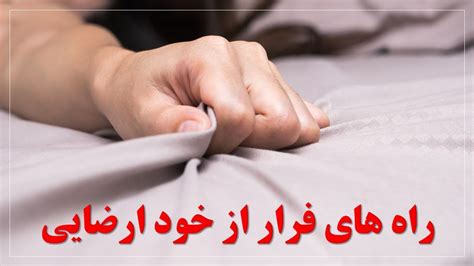 راه های فرار از خود ارضایی، طریقه های که دیگر هرگز خود ارضایی ننمایم