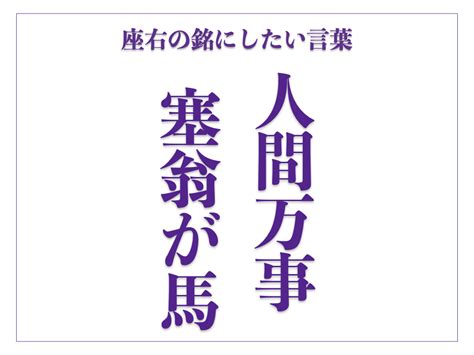 「人間万事塞翁が馬」の読み方、意味、由来とは？｜スピーチで使う時の例文も紹介【座右の銘にしたい言葉】 サライjp｜小学館の雑誌『サライ