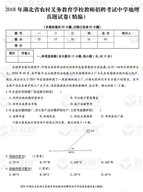 2018年湖北省农村义务教育学校教师招聘考试中学地理试题试卷（精编）招教网