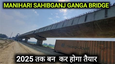 Sahibganj Manihari Ganga Bridge Update Bihar Jharkhand Ganga