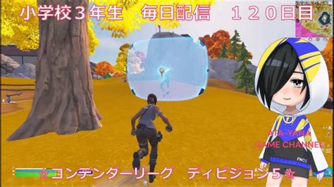 小学校3年生 目指せチャンピオンリーグ！！《120日目》【fortnite フォートナイト】【アリーナ】 Youtube