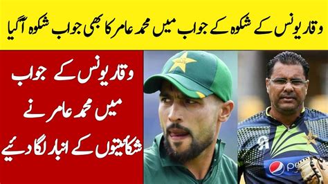 Muhammad Amir Press Conference Against Misbah Ul Haq And Waqar Younas