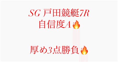 315 Sg戸田競艇7r〆切1333🔥自信度a🔥｜競艇予想jackpot