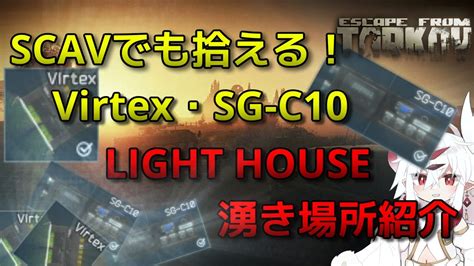 【eft タルコフ】virtexとsg C10はここを探せ！ライトハウス湧きポジ紹介【lighthouse】 Youtube