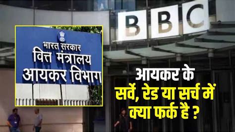 Bbc It Surveys आयकर के सर्वे रेड या सर्च में क्या फर्क है