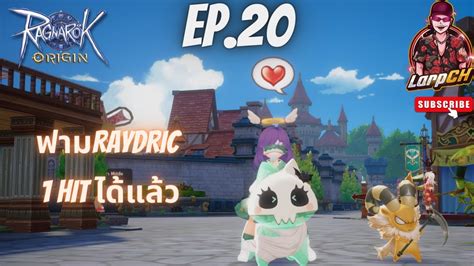 Ragnarok Origin Global Ep 20 Biochemist ฟามRAYDRIC 1 Hit ไดแลว