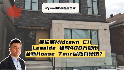 多伦多midtown House Tour全新现代house标价400万加币 却有硬伤？ Ryan多伦多地产说第30期 Ep30 Youtube