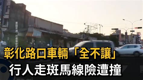 彰化路口車輛未禮讓 行人走斑馬線險遭撞－民視新聞 Youtube