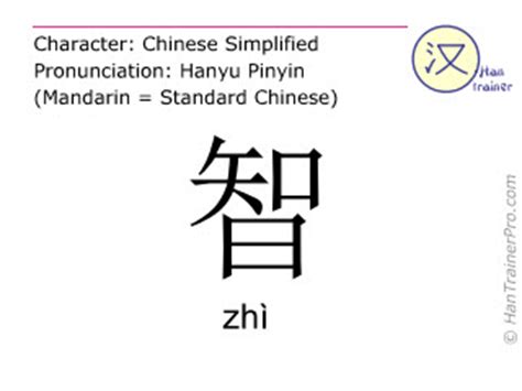 English translation of 智 zhi zhì intelligence in Chinese