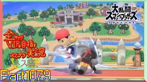 【スマブラsp】全キャラvipを目指すスマブラ実況part1079【ネス編】 Youtube