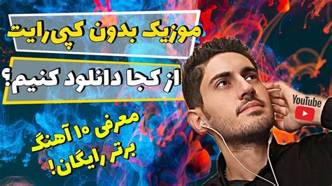 آموزش دانلود آهنگ بدون کپی رایت موزیک بدون کپی رایت برای یوتیوب Youtube