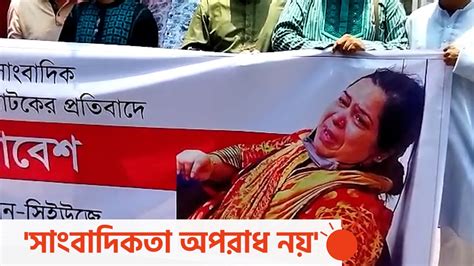 রোজিনা ইসলামের মুক্তির দাবিতে সারাদেশের সাংবাদিকরা Youtube