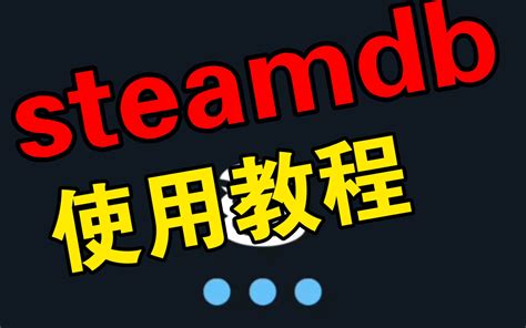 【steam】steamdb究极使用教程哔哩哔哩bilibili