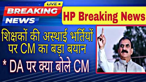 Hp Breaking News।। शिक्षकों की अस्थाई भर्ती और Da किस्त पर Cm का बड़ा